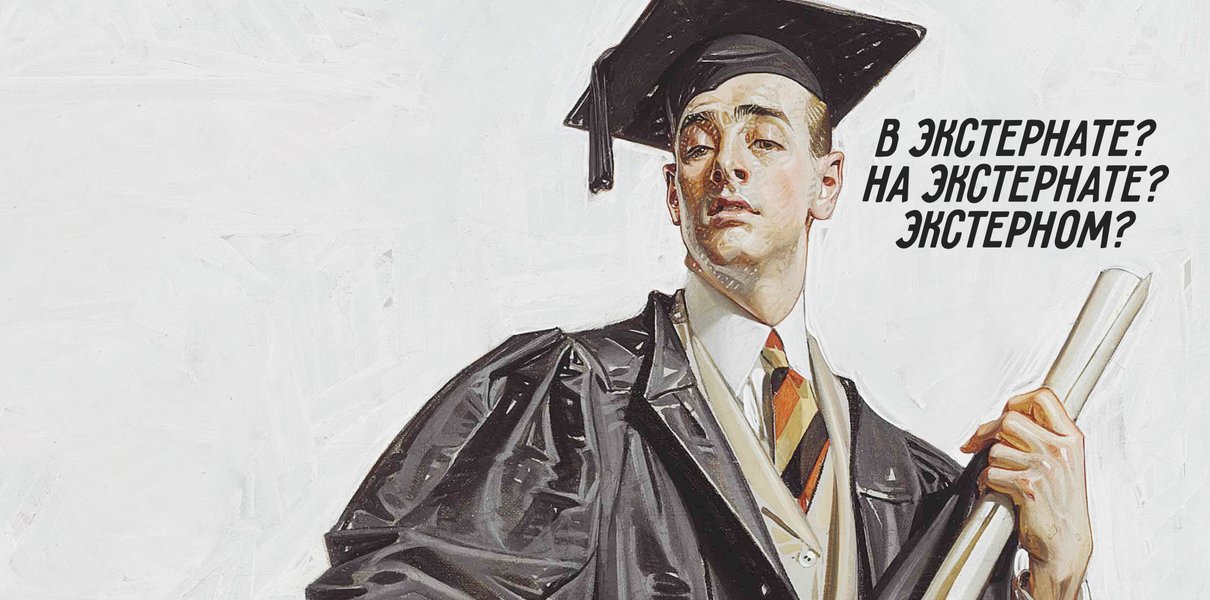 «Учиться экстерном», «в экстернате» или «на экстернате»: как говорить ...