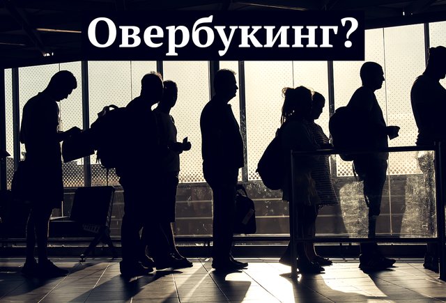 Что такое «овербукинг» и как правильно использовать это слово
