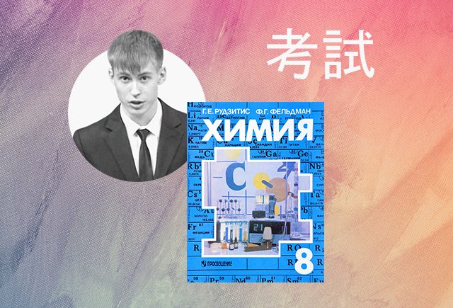 Почему химию нужно учить с 7 класса и какой новый экзамен придётся сдавать студентам педвузов