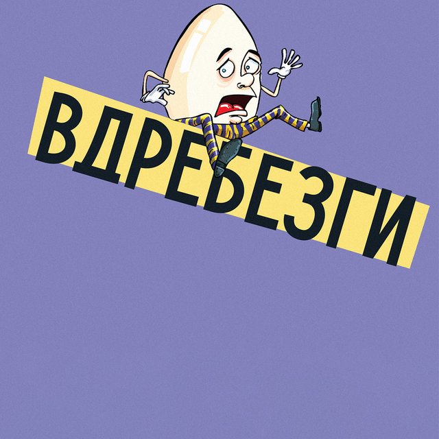 «Разбить вдребезги» или «в дребезги»? Как писать правильно