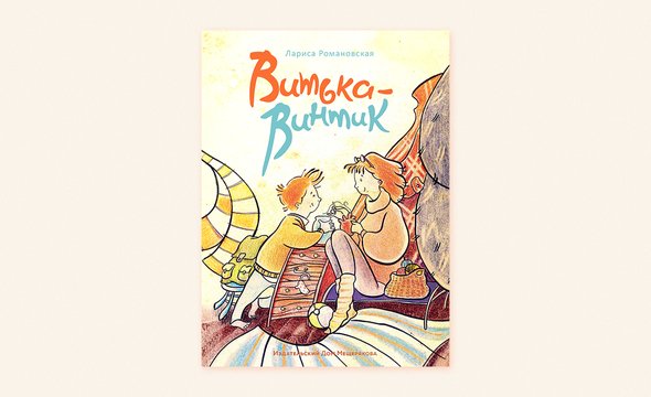 «Витька-Винтик», Лариса Романовская