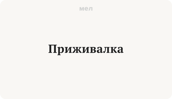 Приживалка