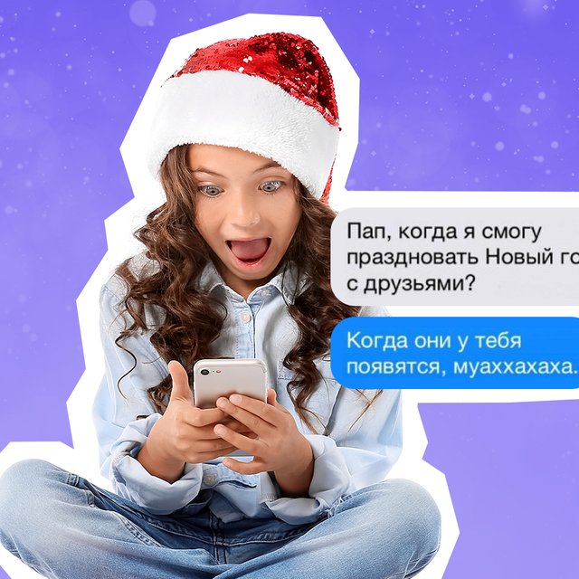 «Ну ты лошара-миконтара!». Что пишут друг другу дети и родители в предновогодней суете