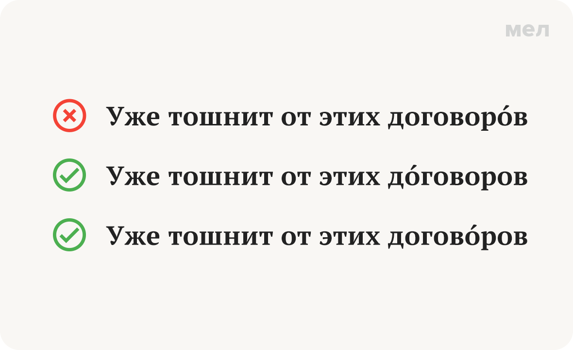 договор ударение как правильно правописание