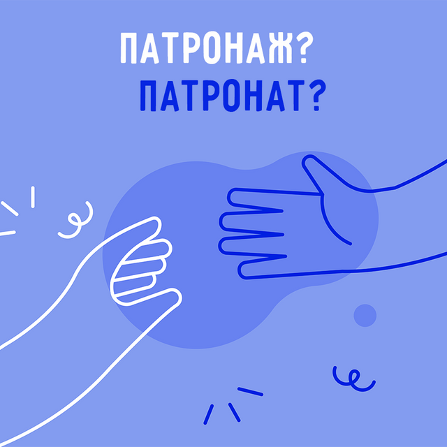 «Патронаж» и «патронат»: что это значит и в чём разница