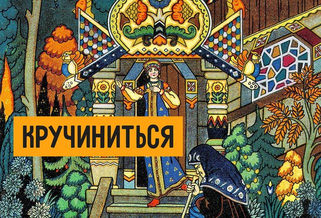 Что такое «кручиниться»? Ищем ответ в сказках Пушкина