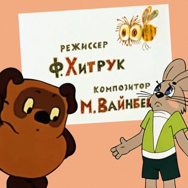 «Ну, погоди!», «Винни Пух» или «Тайна третьей планеты»? Тест: угадайте советский мультик по титрам