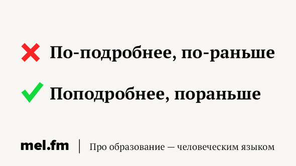 Заранее составляемая. Про образование человеческим языком. Пораньше как пишется. Пораньше или по-раньше. Пораньше или по-раньше как правильно.