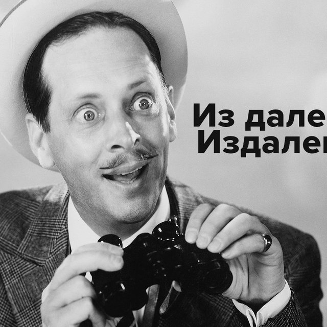 «Издалека» или «из далека»: как писать правильно