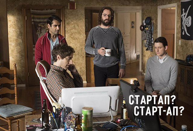 Как написать правильно: старт-ап или стартап