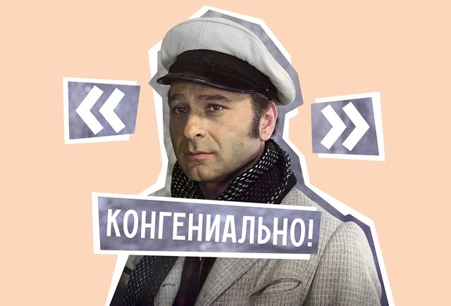 «Скоро только кошки родятся». Тест: это цитата Остапа Бендера или народная мудрость?