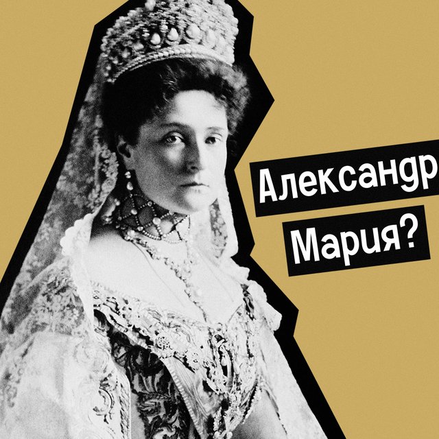 Как звали жену Николая II? Тест: помните ли вы родословную Романовых
