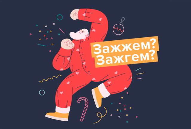 «Зажжем» и «оторвемся по полной». Или «по-полной»? 10 праздничных слов, в которых вы перестанете ошибаться в новом году