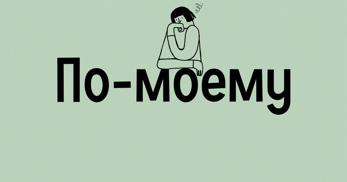 «По-моему», «по моему» или «помоему»? Как писать правильно