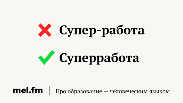 Супер-работа