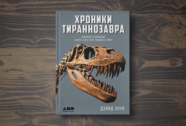 «Хроники тираннозавра»: как добывали себе пищу самые известные хищники