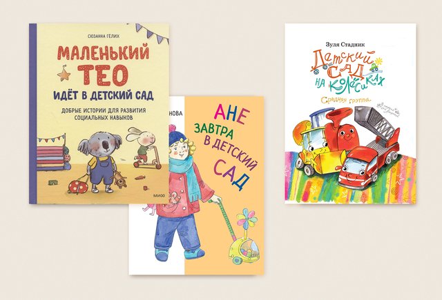 7 книг про детский сад: для детей и даже для родителей | Мел