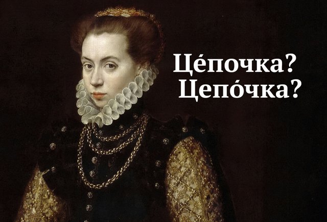 Как правильно: «цЕпочка» или «цепОчка»