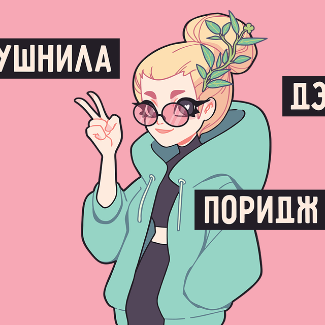 7 непонятных слов и выражений из лексикона зумеров, или Что значит «съесть стекла»?