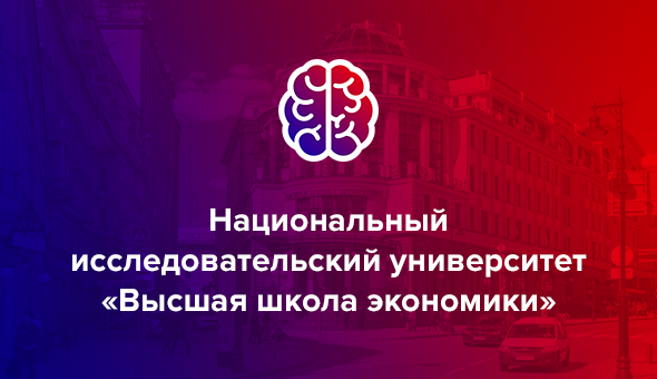 Национальный исследовательский университет «Высшая школа экономики»