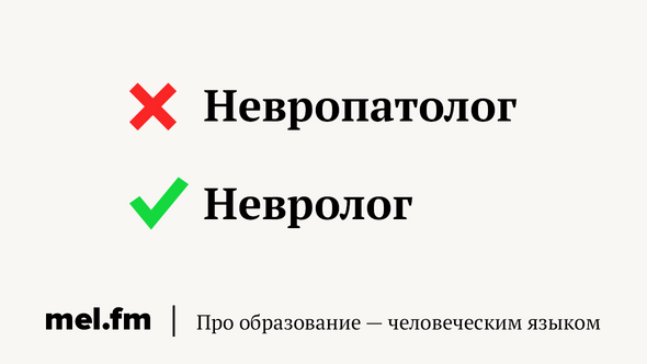 Невропатолог