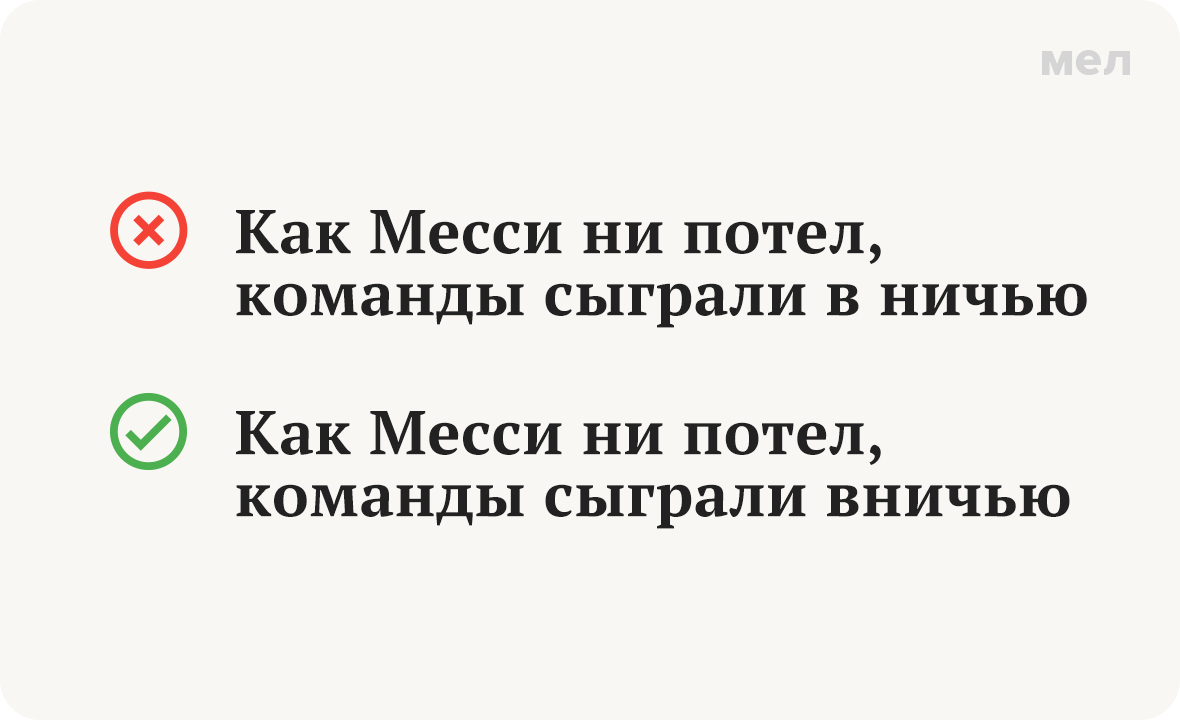 в ничью вничью грамотность правописание