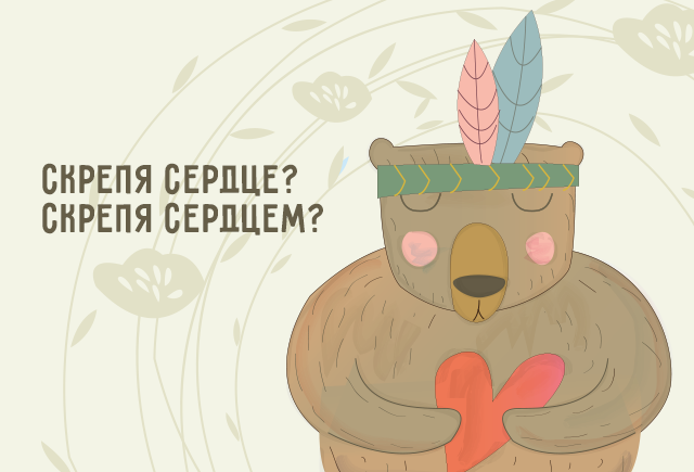 Почему нельзя принимать решение «скрепя сердцем»