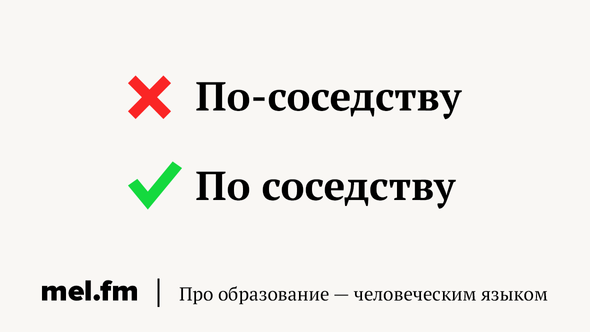 По соседски. Как пишется по соседству или по-соседству. По соседски или по-соседски как пишется. По-соседству или по соседству как пишется правильно. По соседски как пишется.