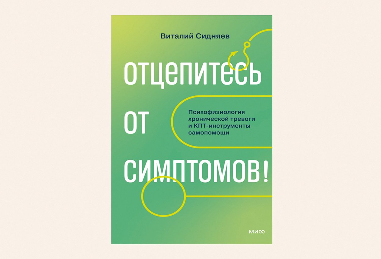 отцепитесь от симптомов издательство миф тревога книга