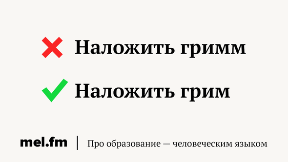 Наложить гримм