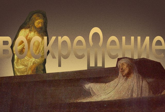 Воскресение, воскрешение и воскресенье — это синонимы или разные слова?