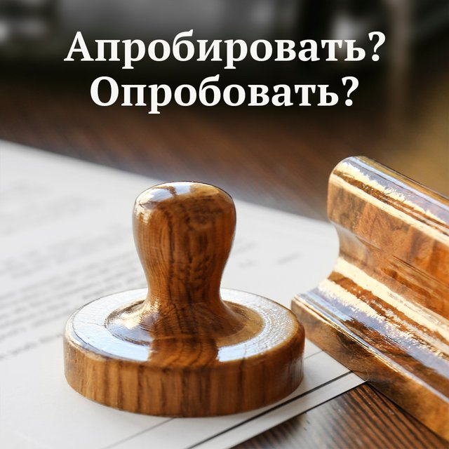 Почему «опробовать» и «апробировать» не синонимы — и как их не путать