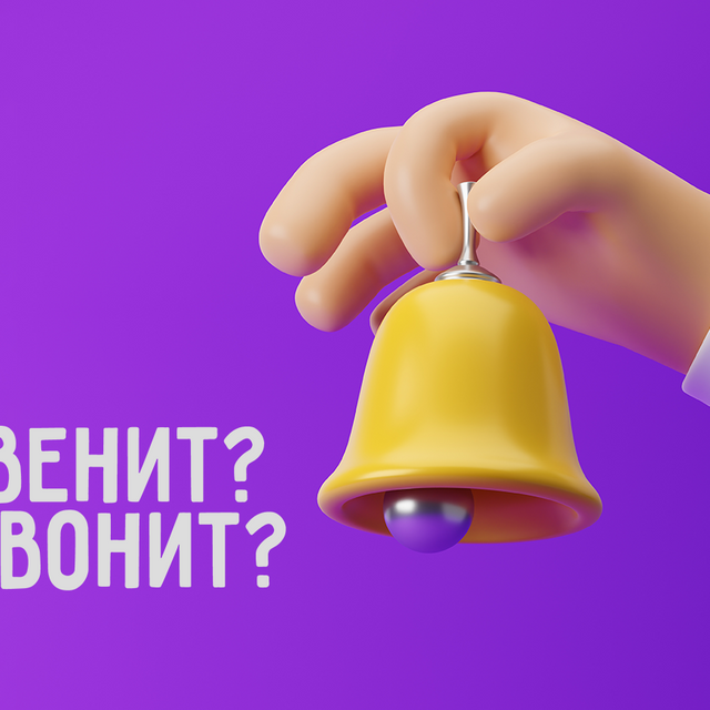 Звонок «звенит» для учителя или «звонит»? Как говорить правильно