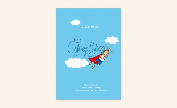 «СуперУхо», Сиси Белл