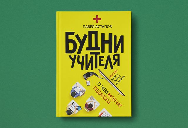 «Необучаемых детей не бывает» и другие мифы, которые бесят учителей