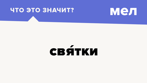 Святки