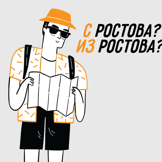 «Вернулся с юга», но «приехал из Ростова»: почему мы используем разные предлоги в похожих выражениях