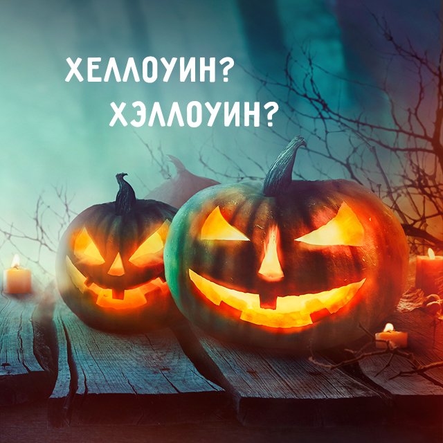 "Хэллоуина" не будет