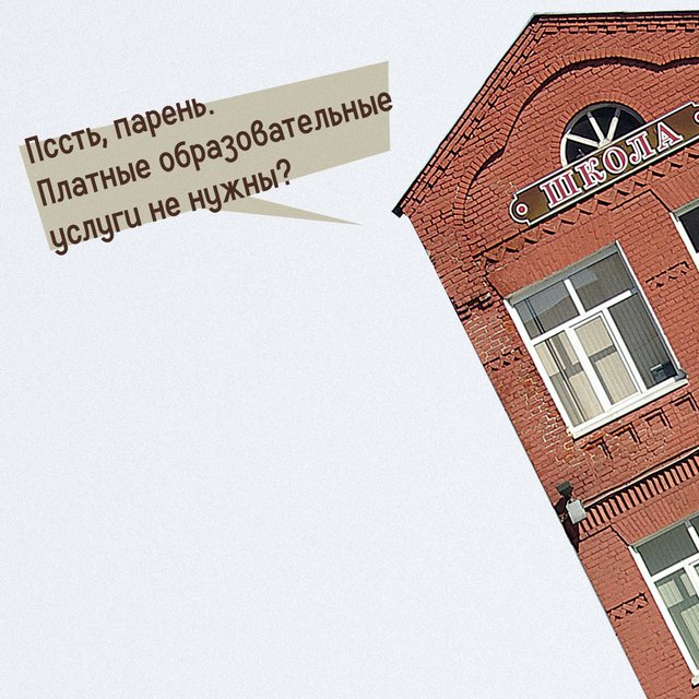 Считаются ли дополнительным образованием платные услуги, которые оказывает школа?