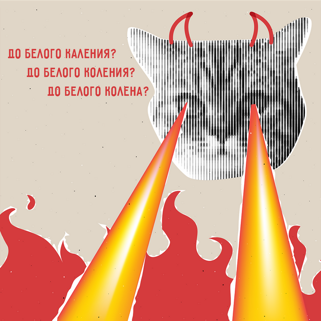 «Довести до белого каления» или «до коления»? А может, «до колена»? Как писать правильно и что это значит