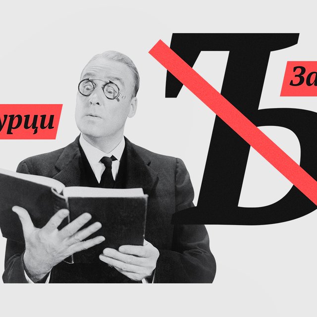 «Заец», «мыш» и «огурци»: как в 1960-х собирались изменить русскую орфографию и почему этого не случилось