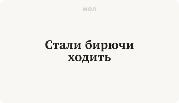 Стали бирючи ходить