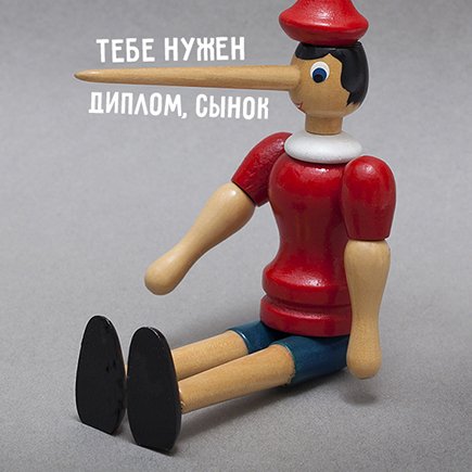 «Мы постоянно врём нашим детям. А взрослые нарушают и будут нарушать правила»