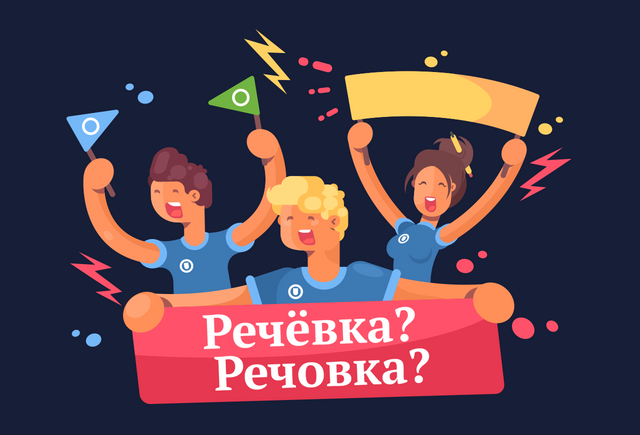 Как правильно: «речёвка» или «речовка»