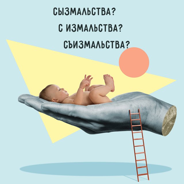 «Сызмальства», «с измальства», «съизмальства»? Как пишется это слово