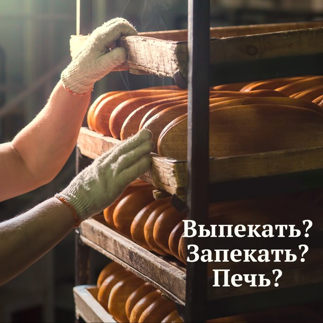 «Печь», «выпекать», «запекать»: синонимы ли это и есть ли разница в значениях