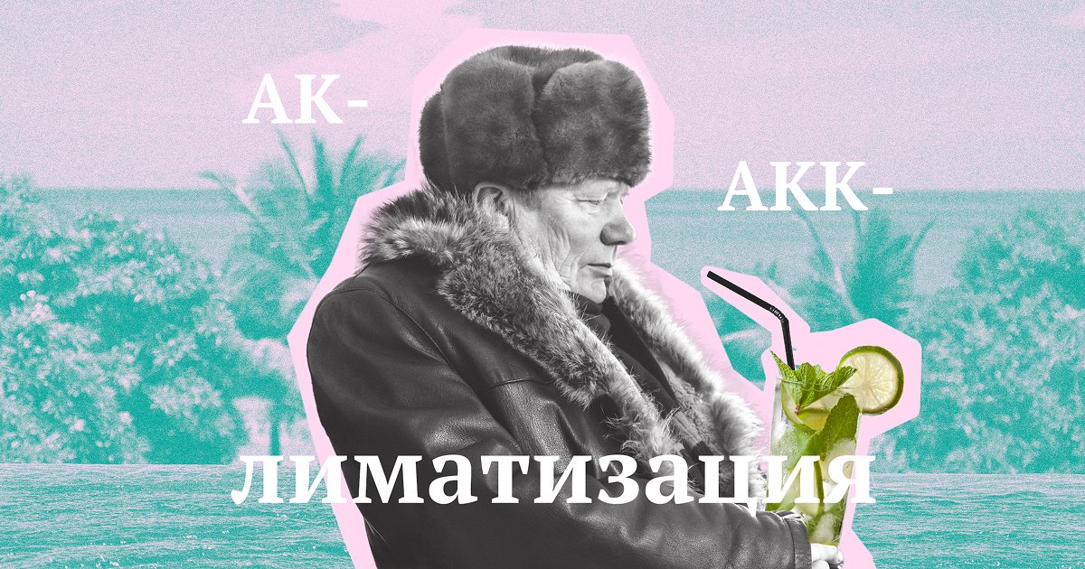 «Аклиматизация» или «акклиматизация»? Как правильно писать