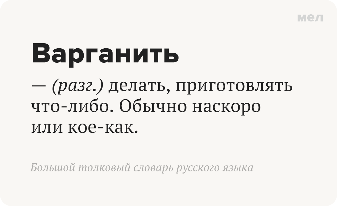 варганить грамотность значение слова