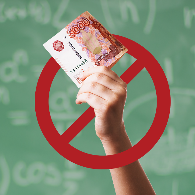 Что делать, если родители отказываются сдавать деньги на классные нужды?