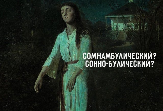 Сомнамбулический или сонно-булический? Проверьте, готовы ли вы к «Тотальному диктанту»